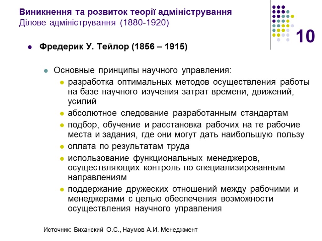 10 Виникнення та розвиток теорії адміністрування Ділове адміністрування (1880-1920) Фредерик У. Тейлор (1856 –